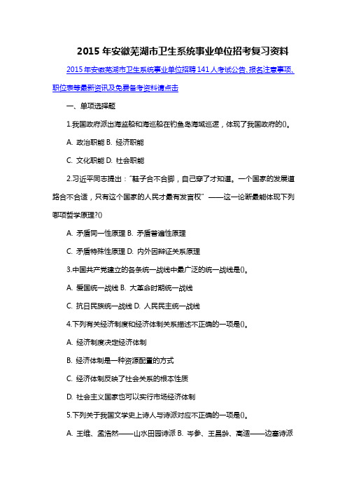 2015年安徽芜湖市卫生系统事业单位招考复习资料