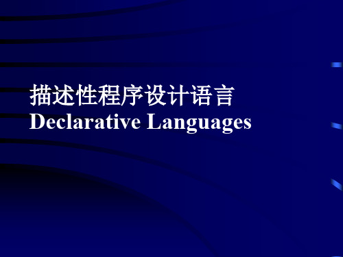 脚本语言-程序设计语言原理