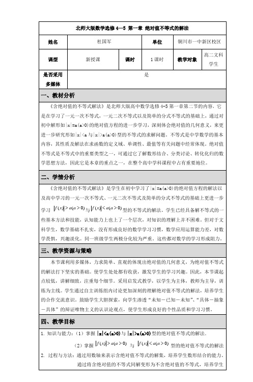 北师大版数学选修45第一章绝对值不等式的解