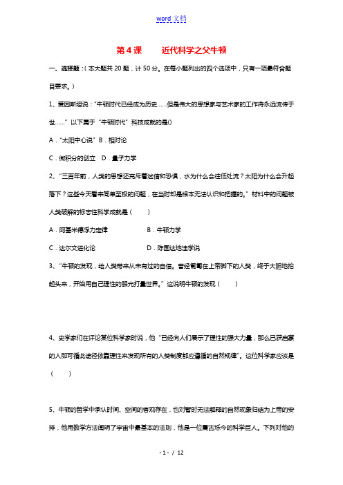 2021_2022学年高中历史第六单元杰出的科学家第4课近代科学之父牛顿作业2含解析新人教版选修4