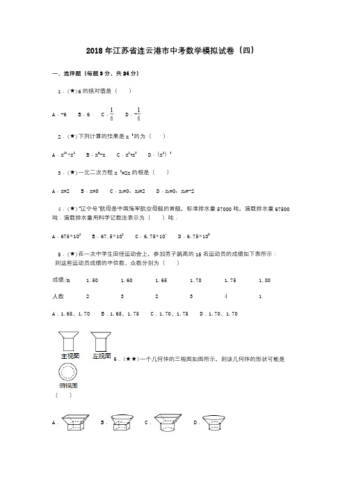 2018年江苏省连云港市中考数学模拟试卷(四)