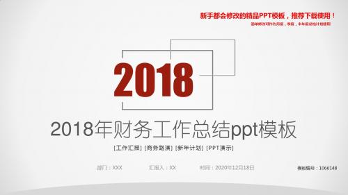 【2018新】2018年财务工作总结ppt模板【精美PPT模板幻灯片】