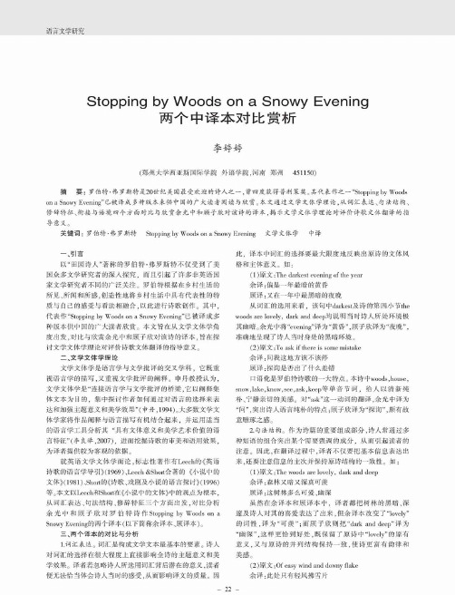 Stopping by Woods on a Snowy Evening两个中译本对比赏析