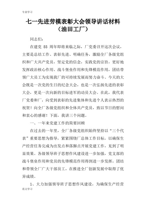 【教育学习文章】七一先进劳模表彰大会领导讲话材料(油田工厂)
