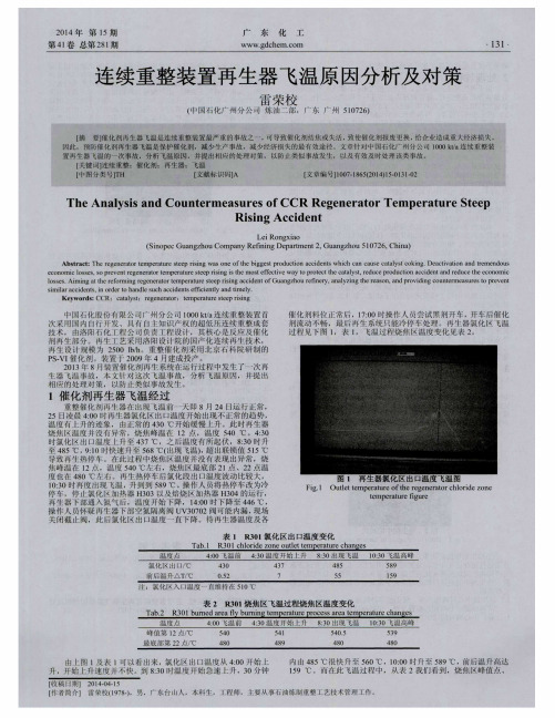 连续重整装置再生器飞温原因分析及对策