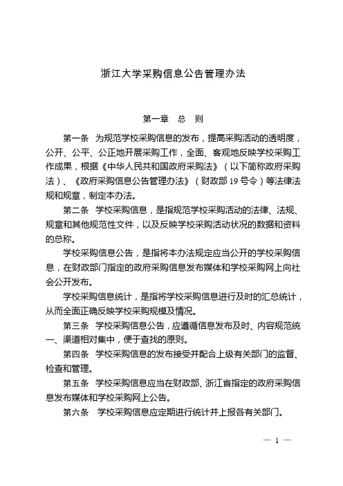 浙江大学采购信息公告管理办法