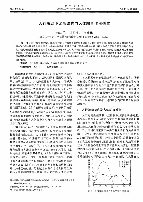 人行激励下梁板结构与人体耦合作用研究