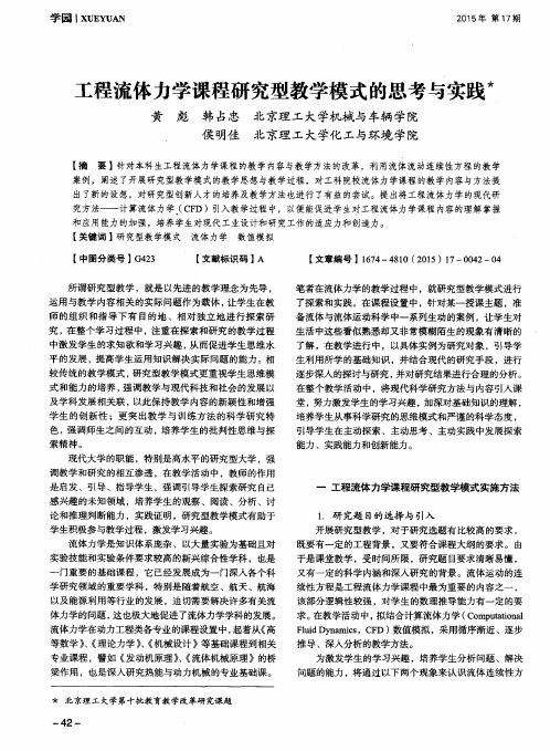 工程流体力学课程研究型教学模式的思考与实践