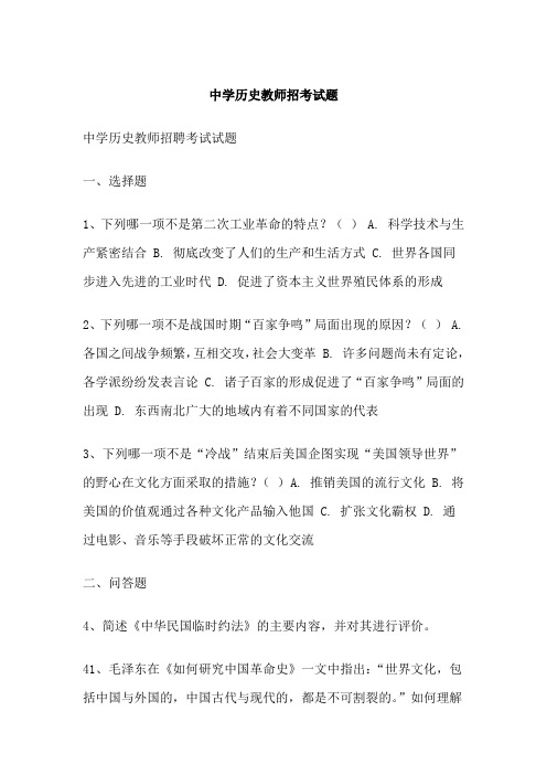 中学历史教师招考试题