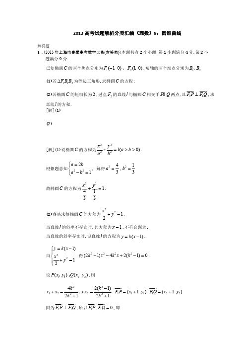 2013高考试题解析分类汇编解答题-推荐下载