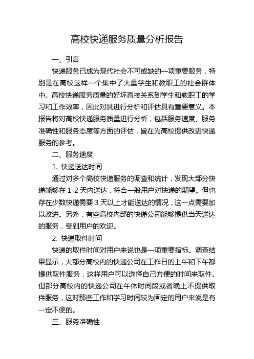 高校快递服务质量分析报告