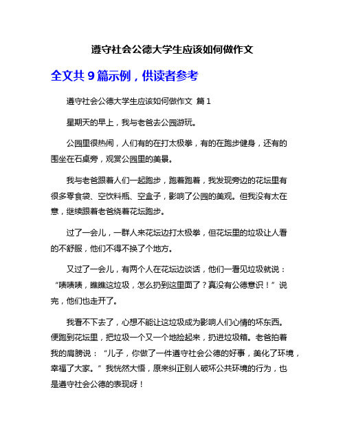 遵守社会公德大学生应该如何做作文