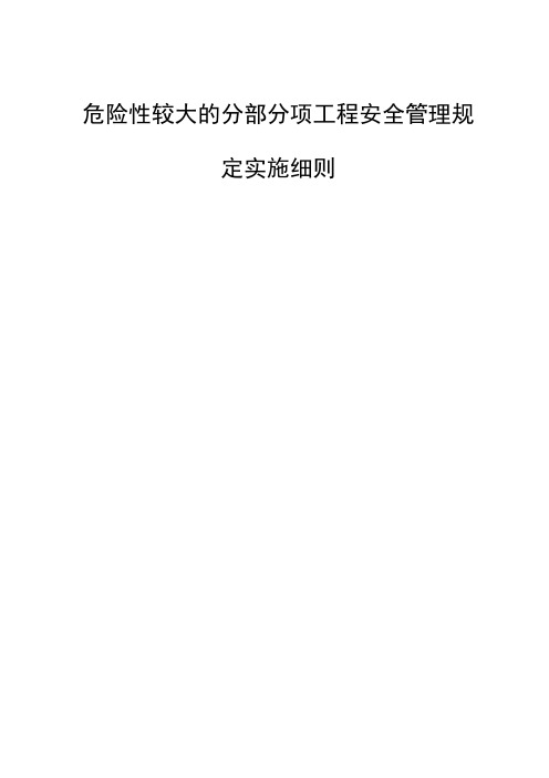 危险性较大的分部分项工程安全管理规定实施细则