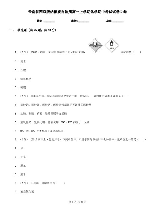 云南省西双版纳傣族自治州高一上学期化学期中考试试卷D卷