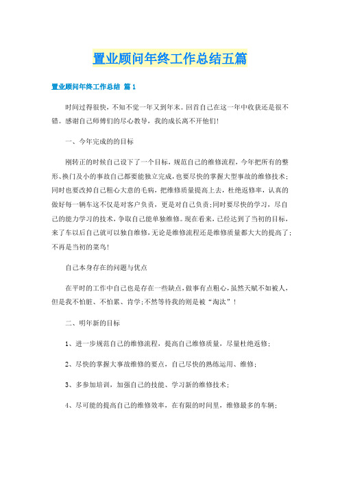 置业顾问年终工作总结五篇