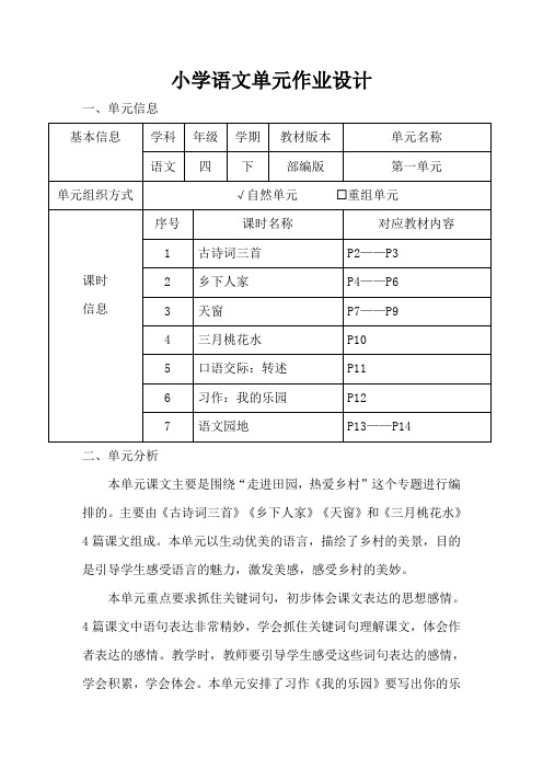 小学语文四年级下册第一单元作业设计