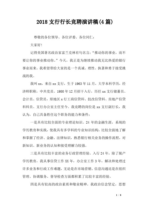 2018支行行长竞聘演讲稿(4篇)