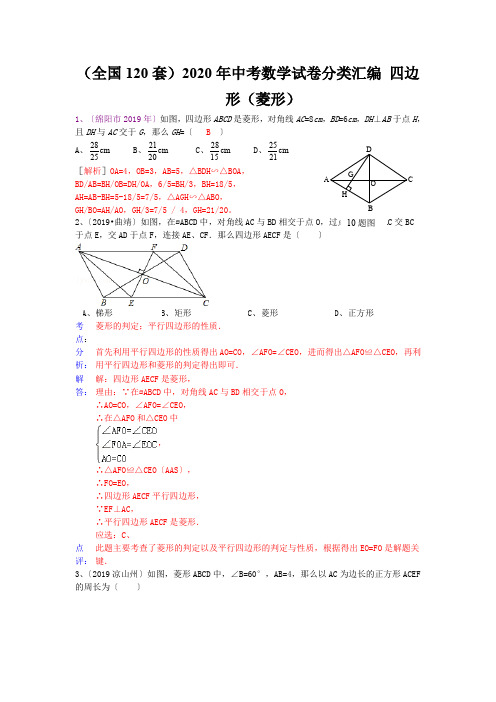 (全国120套)2020年中考数学试卷分类汇编 四边形(菱形)