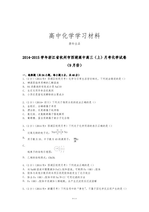 浙江省杭州市西湖高中高三(上)月考化学试卷(9月份).docx