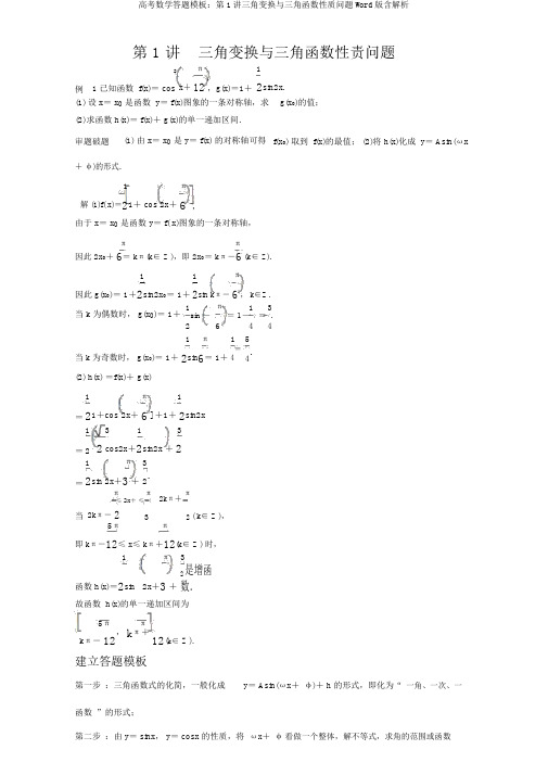 高考数学答题模板：第1讲三角变换与三角函数性质问题Word版含解析