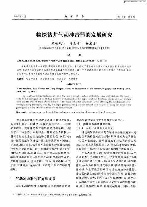 物探钻井气动冲击器的发展研究