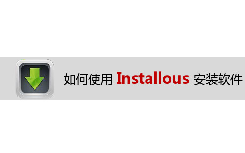 IPAD使用教程(Installus)