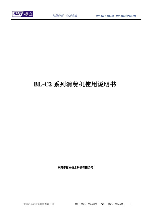 BL-C2 系列消费机 说明书