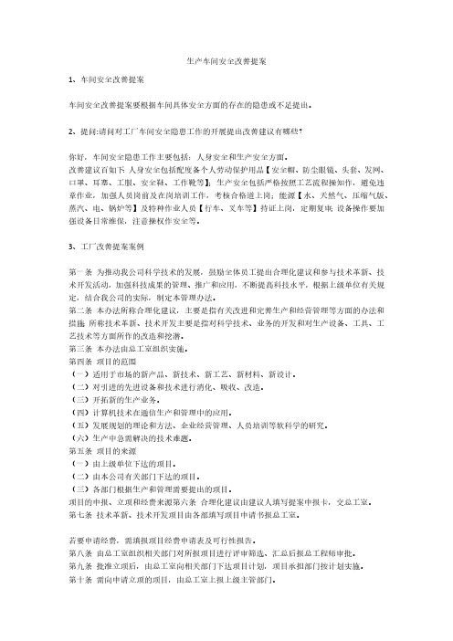 生产车间安全改善提案安全生产