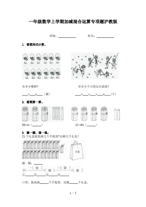 一年级数学上学期加减混合运算专项题沪教版