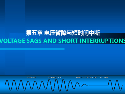 第五章电压暂降与短时间中断