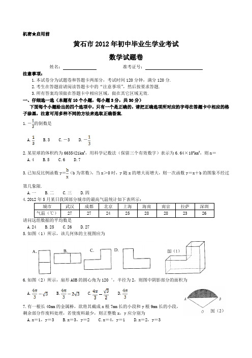 湖北省黄石市2012年初中毕业生学业考试数学试题