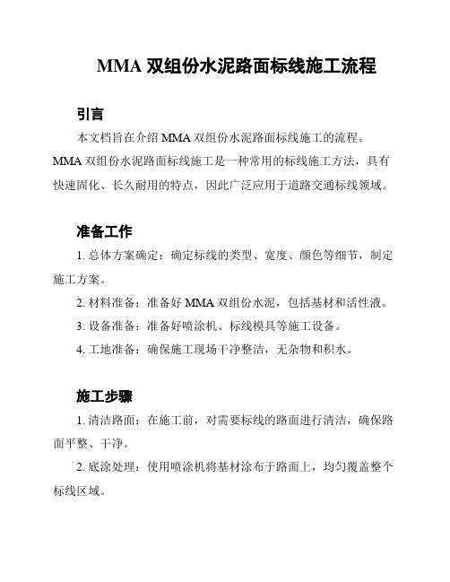 MMA双组份水泥路面标线施工流程