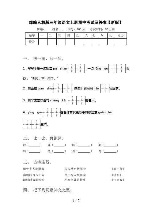 部编人教版三年级语文上册期中考试及答案【新版】