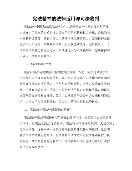 宪法精神的法律适用与司法裁判