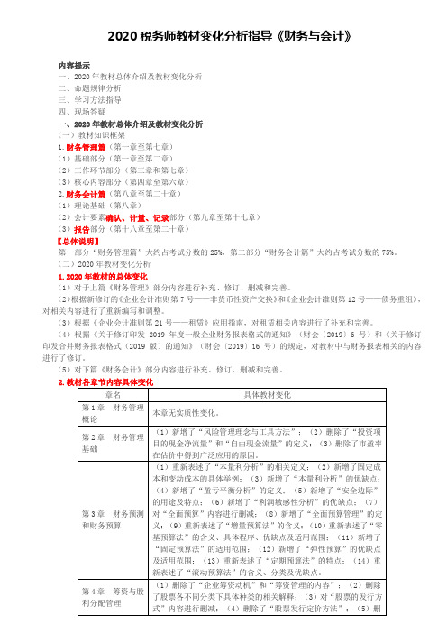 2020税务师教材变化分析指导《财务与会计》