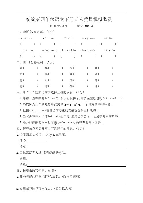 统编版四年级语文下册期末质量模拟监测一