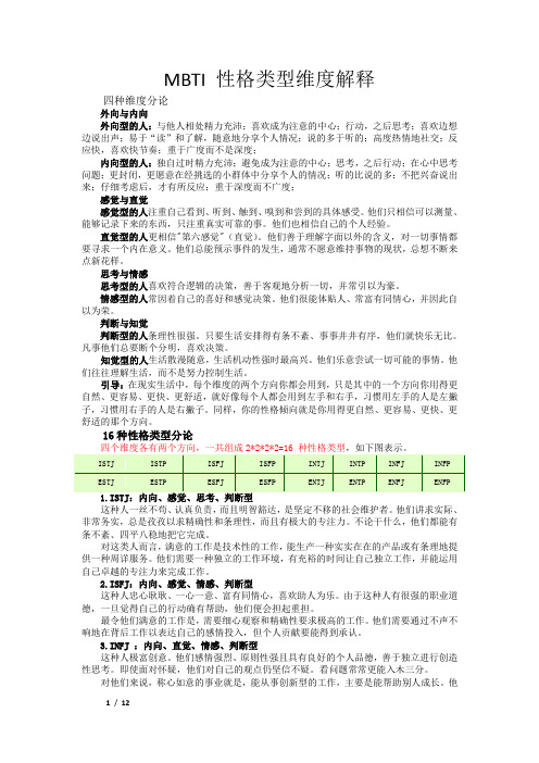 MBTI 性格类型维度解释