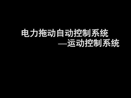 运动控制系统第1讲