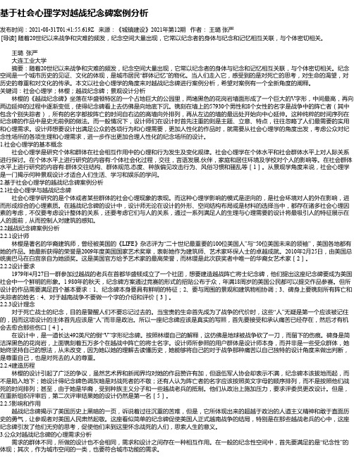 基于社会心理学对越战纪念碑案例分析