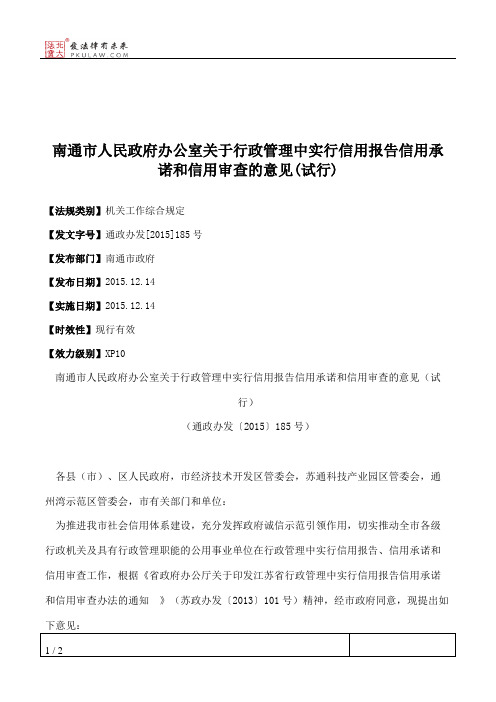 南通市人民政府办公室关于行政管理中实行信用报告信用承诺和信用