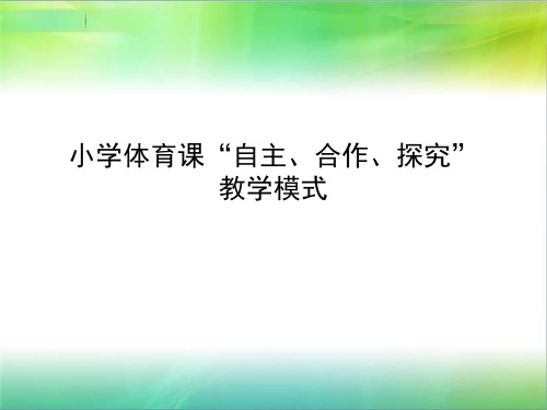 最新小学体育课自主、合作、探究教学模式解读