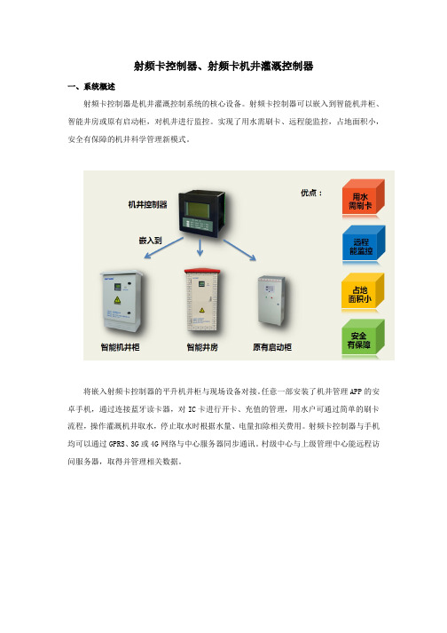 射频卡控制器、射频卡机井灌溉控制器