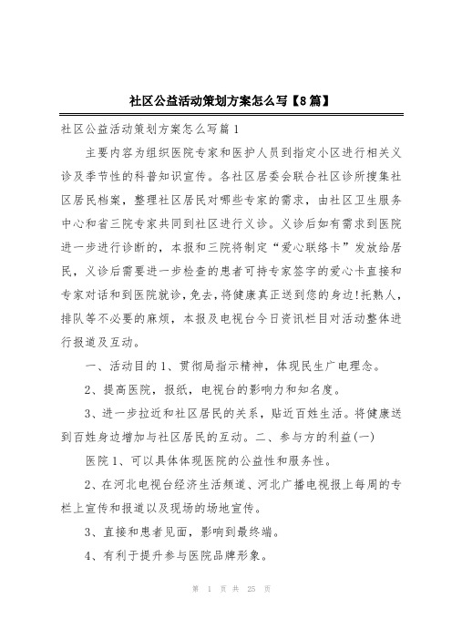 社区公益活动策划方案怎么写【8篇】