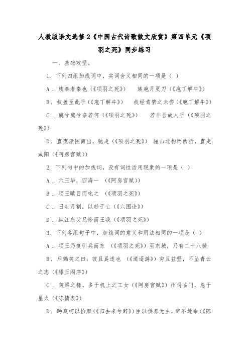 人教版语文选修2《中国古代诗歌散文欣赏》第四单元《项羽之死》同步练习.doc