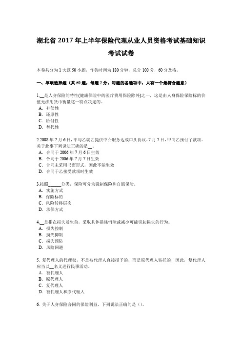 湖北省2017年上半年保险代理从业人员资格考试基础知识考试试卷