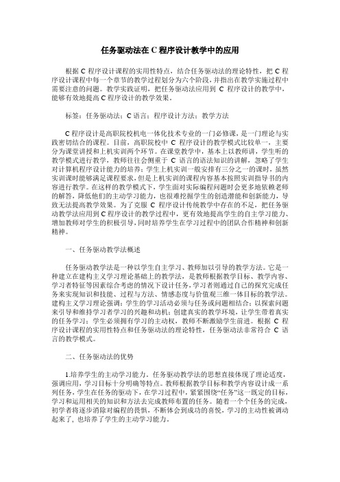 任务驱动法在C程序设计教学中的应用