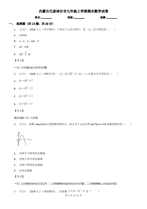 内蒙古巴彦淖尔市九年级上学期期末数学试卷