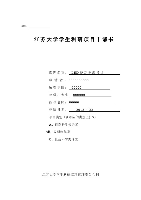 江苏大学学生科研立项申请书  LED驱动电源设计