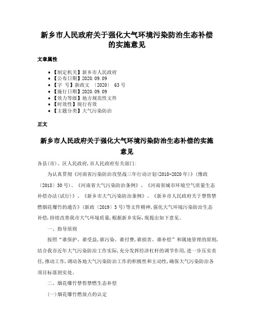 新乡市人民政府关于强化大气环境污染防治生态补偿的实施意见