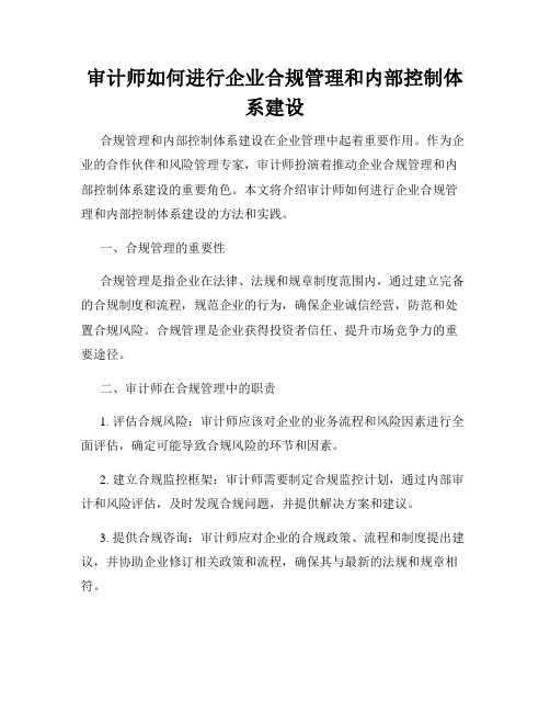 审计师如何进行企业合规管理和内部控制体系建设